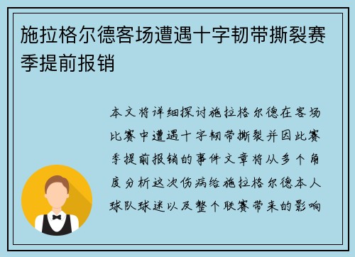 施拉格尔德客场遭遇十字韧带撕裂赛季提前报销 施拉格尔德客场遭遇十字韧带撕裂赛季提前报销