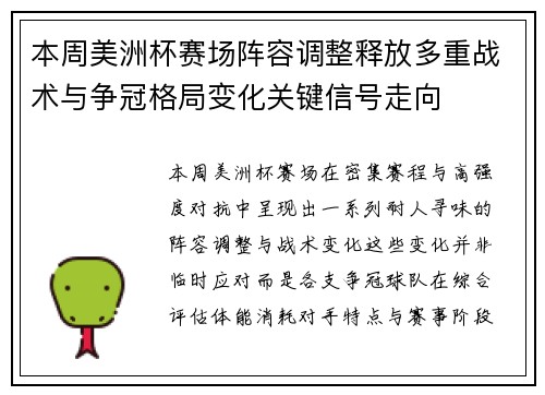 本周美洲杯赛场阵容调整释放多重战术与争冠格局变化关键信号走向