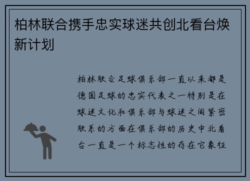 柏林联合携手忠实球迷共创北看台焕新计划