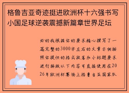 格鲁吉亚奇迹挺进欧洲杯十六强书写小国足球逆袭震撼新篇章世界足坛
