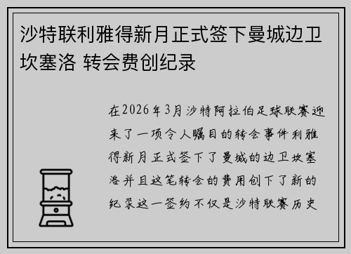 沙特联利雅得新月正式签下曼城边卫坎塞洛 转会费创纪录 沙特联利雅得新月正式签下曼城边卫坎塞洛 转会费创纪录