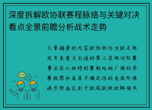 深度拆解欧协联赛程脉络与关键对决看点全景前瞻分析战术走势