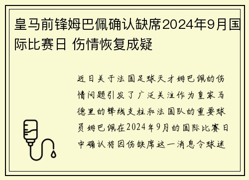 皇马前锋姆巴佩确认缺席2024年9月国际比赛日 伤情恢复成疑