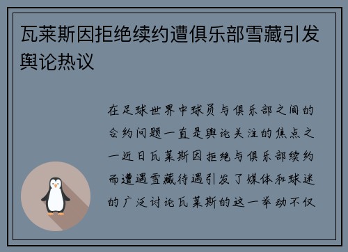 瓦莱斯因拒绝续约遭俱乐部雪藏引发舆论热议 瓦莱斯因拒绝续约遭俱乐部雪藏引发舆论热议