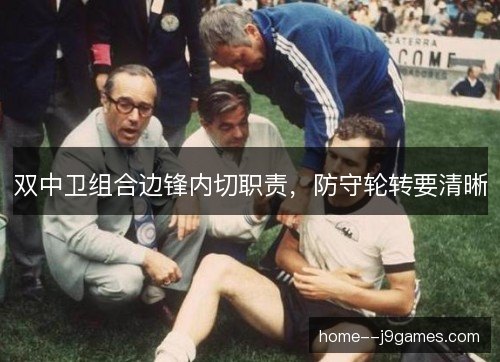 双中卫组合边锋内切职责，防守轮转要清晰